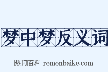 梦中梦反义词是什么意思的图片